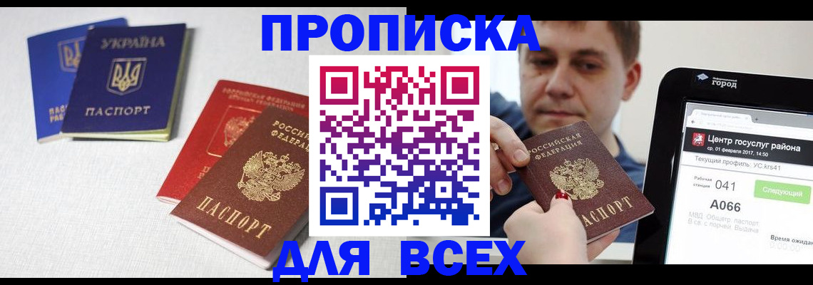 прописка 2025 в Миассе